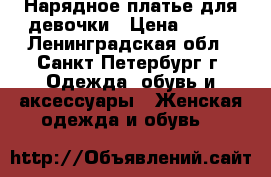 Нарядное платье для девочки › Цена ­ 600 - Ленинградская обл., Санкт-Петербург г. Одежда, обувь и аксессуары » Женская одежда и обувь   